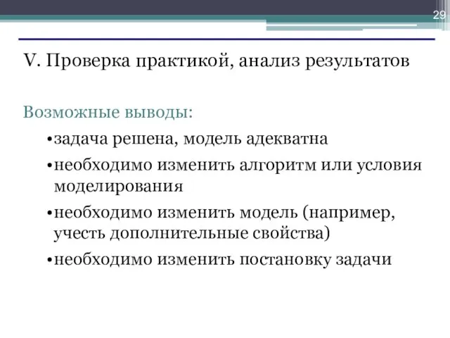 V. Проверка практикой, анализ результатов Возможные выводы: задача решена, модель адекватна