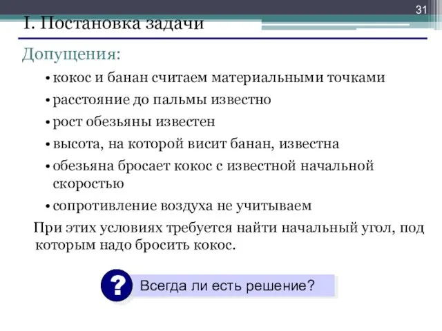 I. Постановка задачи Допущения: кокос и банан считаем материальными точками расстояние