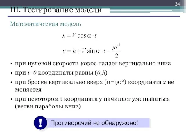 III. Тестирование модели при нулевой скорости кокос падает вертикально вниз при