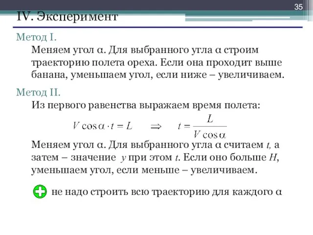 IV. Эксперимент Метод I. Меняем угол α. Для выбранного угла α