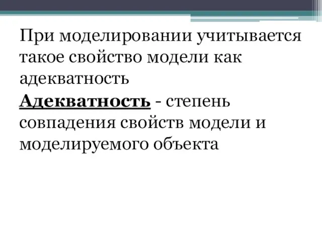 При моделировании учитывается такое свойство модели как адекватность Адекватность - степень