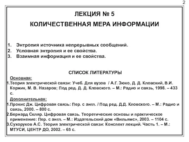 2 ЛЕКЦИЯ № 5 КОЛИЧЕСТВЕННАЯ МЕРА ИНФОРМАЦИИ Энтропия источника непрерывных сообщений.