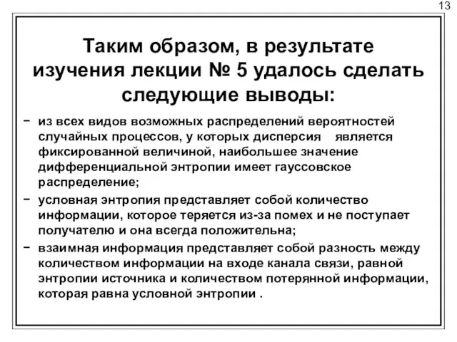 13 Таким образом, в результате изучения лекции № 5 удалось сделать