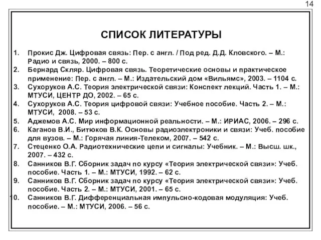 14 СПИСОК ЛИТЕРАТУРЫ Прокис Дж. Цифровая связь: Пер. с англ. /