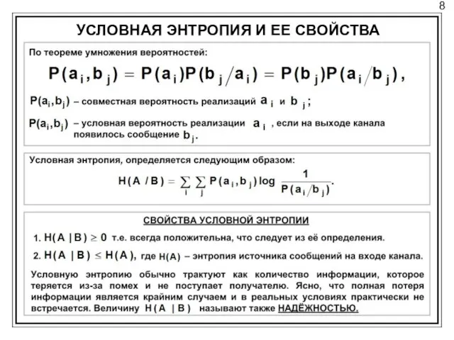 8 УСЛОВНАЯ ЭНТРОПИЯ И ЕЕ СВОЙСТВА