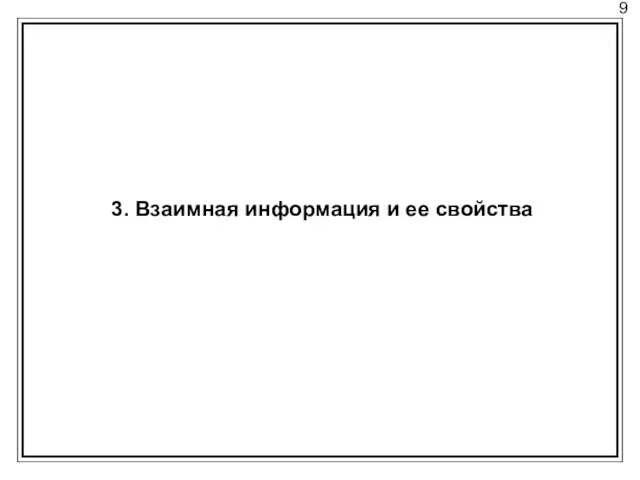 9 3. Взаимная информация и ее свойства