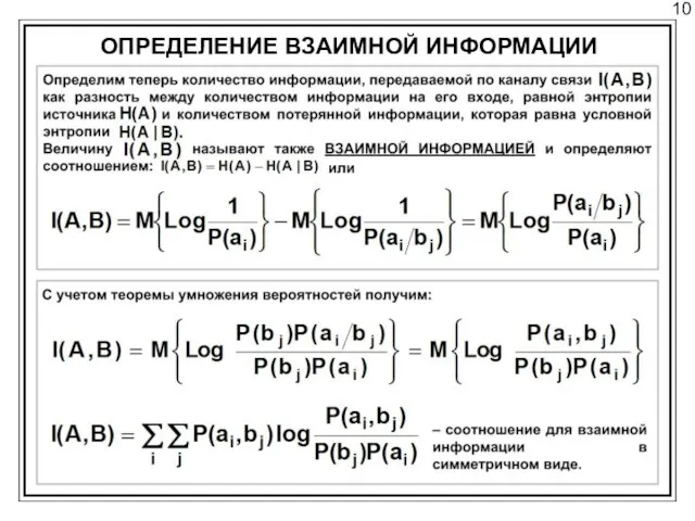 10 ОПРЕДЕЛЕНИЕ ВЗАИМНОЙ ИНФОРМАЦИИ