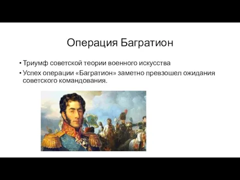 Операция Багратион Триумф советской теории военного искусства Успех операции «Багратион» заметно превзошел ожидания советского командования.