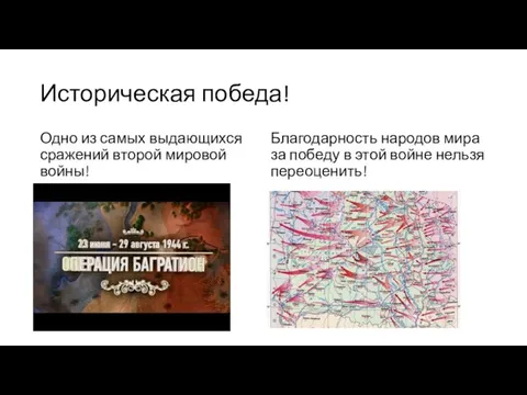 Историческая победа! Одно из самых выдающихся сражений второй мировой войны! Благодарность