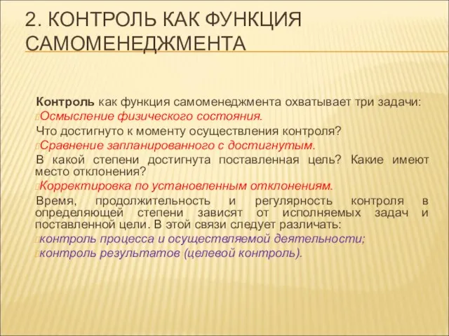 2. КОНТРОЛЬ КАК ФУНКЦИЯ САМОМЕНЕДЖМЕНТА Контроль как функция самоменеджмента охватывает три