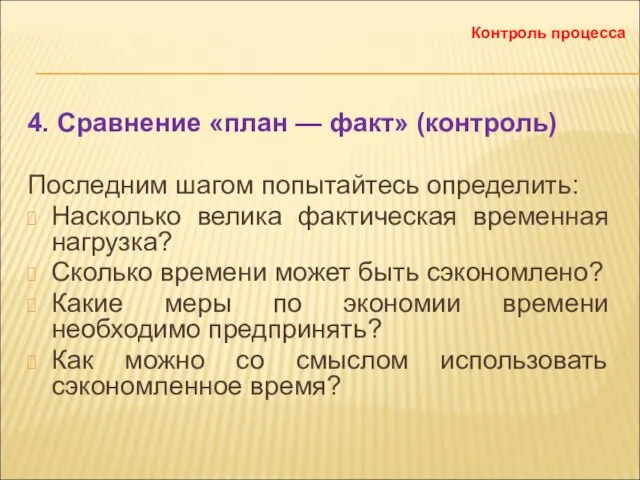 4. Сравнение «план — факт» (контроль) Последним шагом попытайтесь определить: Насколько