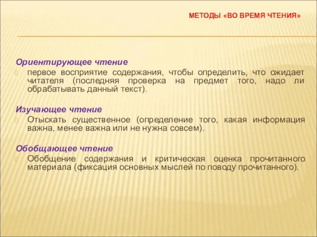 МЕТОДЫ «ВО ВРЕМЯ ЧТЕНИЯ» Ориентирующее чтение первое восприятие содержания, чтобы определить,