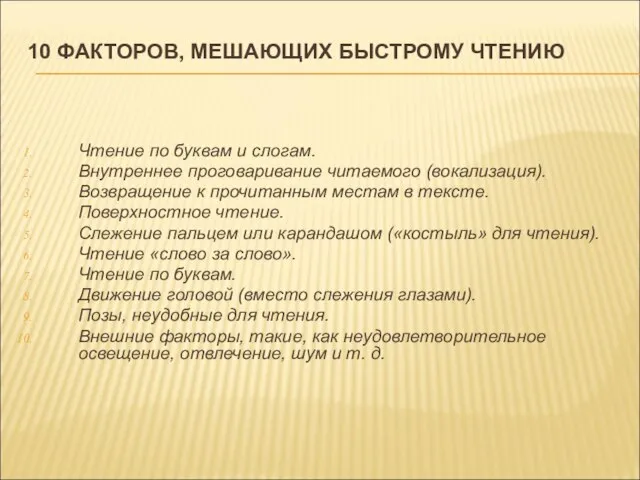 10 ФАКТОРОВ, МЕШАЮЩИХ БЫСТРОМУ ЧТЕНИЮ Чтение по буквам и слогам. Внутреннее