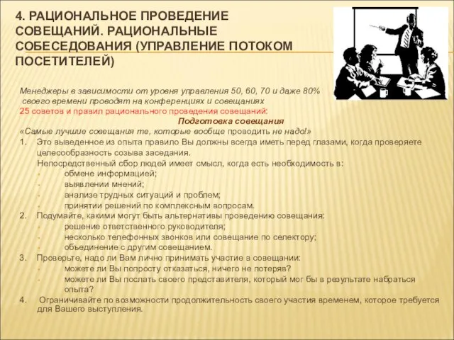 4. РАЦИОНАЛЬНОЕ ПРОВЕДЕНИЕ СОВЕЩАНИЙ. РАЦИОНАЛЬНЫЕ СОБЕСЕДОВАНИЯ (УПРАВЛЕНИЕ ПОТОКОМ ПОСЕТИТЕЛЕЙ) Менеджеры в