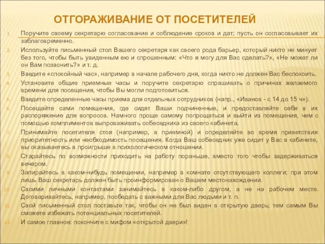 ОТГОРАЖИВАНИЕ ОТ ПОСЕТИТЕЛЕЙ Поручите своему секретарю согласование и соблюдение сроков и