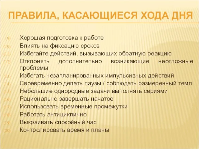 ПРАВИЛА, КАСАЮЩИЕСЯ ХОДА ДНЯ Хорошая подготовка к работе Влиять на фиксацию