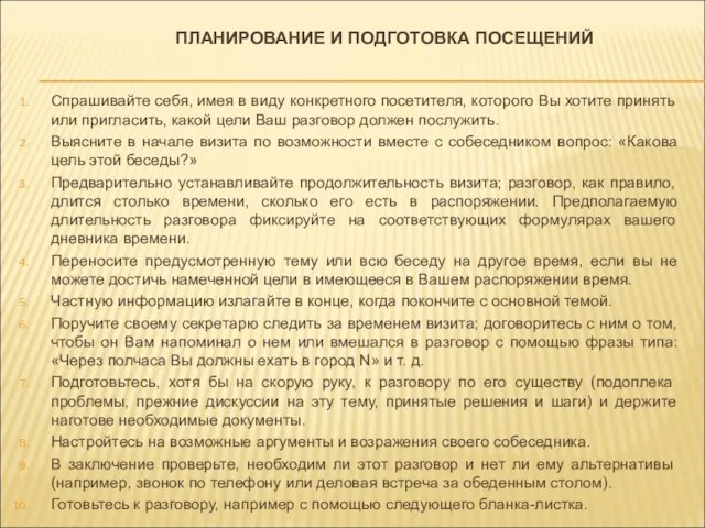 ПЛАНИРОВАНИЕ И ПОДГОТОВКА ПОСЕЩЕНИЙ Спрашивайте себя, имея в виду конкретного посетителя,