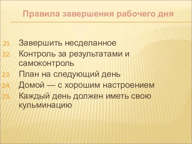 Правила завершения рабочего дня Завершить несделанное Контроль за результатами и самоконтроль