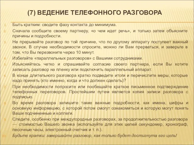 (7) ВЕДЕНИЕ ТЕЛЕФОННОГО РАЗГОВОРА Быть кратким: сводите фазу контакта до минимума.