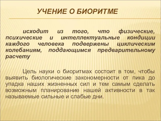 УЧЕНИЕ О БИОРИТМЕ исходит из того, что физические, психические и интеллектуальные