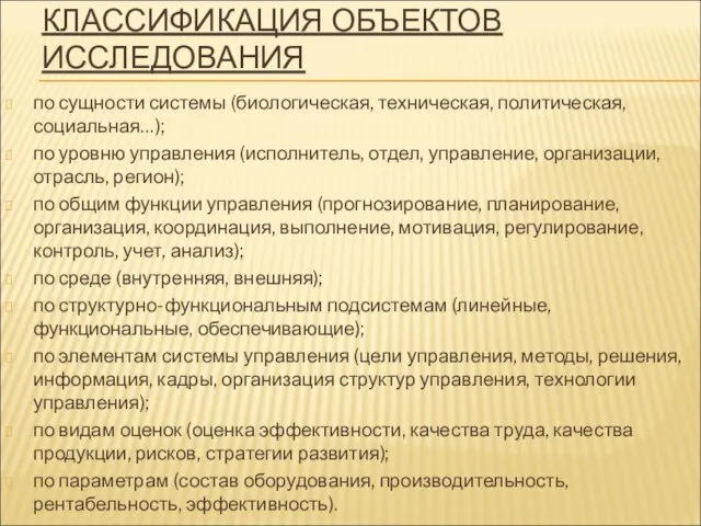 КЛАССИФИКАЦИЯ ОБЪЕКТОВ ИССЛЕДОВАНИЯ по сущности системы (биологическая, техническая, политическая, социальная…); по