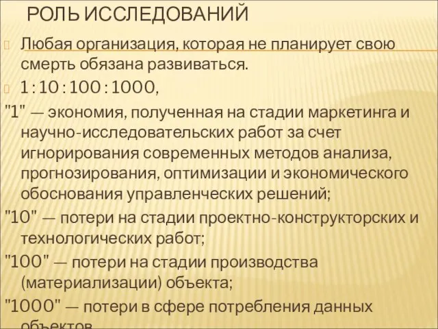 РОЛЬ ИССЛЕДОВАНИЙ Любая организация, которая не планирует свою смерть обязана развиваться.