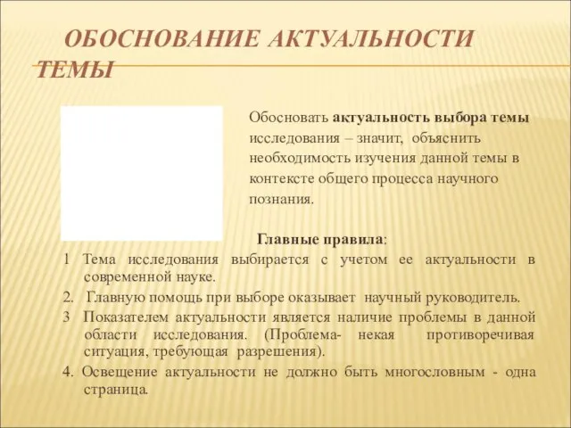 ОБОСНОВАНИЕ АКТУАЛЬНОСТИ ТЕМЫ Обосновать актуальность выбора темы исследования – значит, объяснить