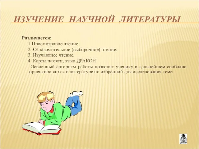 ИЗУЧЕНИЕ НАУЧНОЙ ЛИТЕРАТУРЫ Различается: 1.Просмотровое чтение. 2. Ознакомительное (выборочное) чтение. 3.