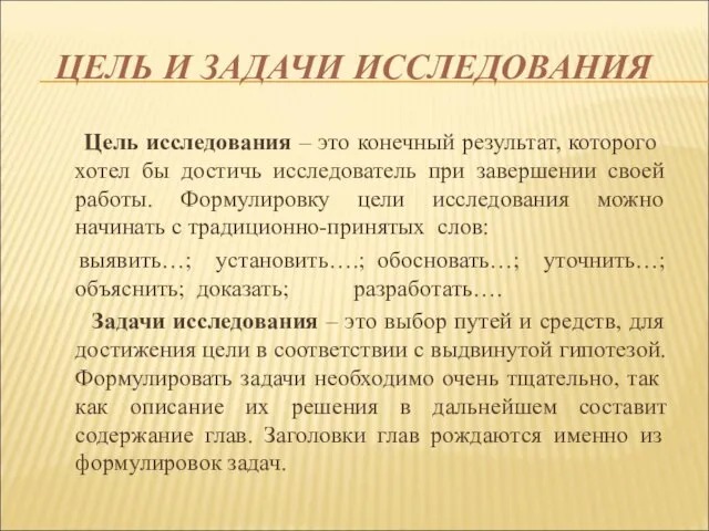 ЦЕЛЬ И ЗАДАЧИ ИССЛЕДОВАНИЯ Цель исследования – это конечный результат, которого