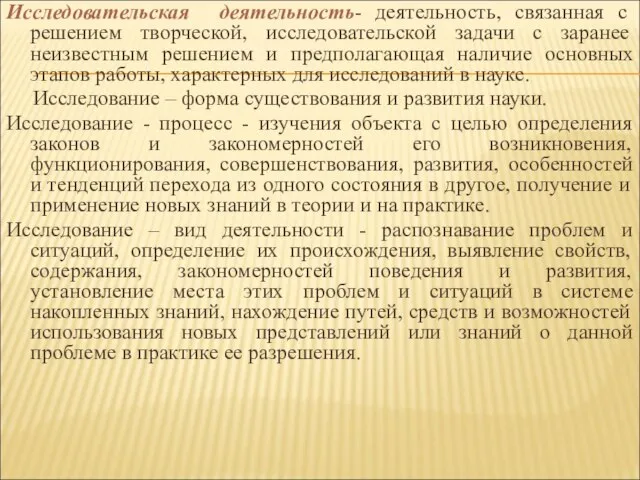 Исследовательская деятельность- деятельность, связанная с решением творческой, исследовательской задачи с заранее