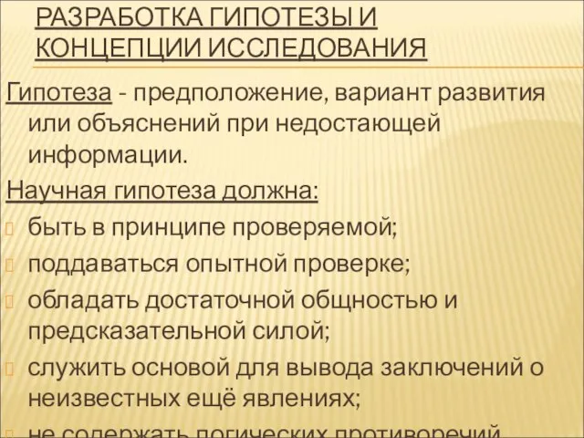 РАЗРАБОТКА ГИПОТЕЗЫ И КОНЦЕПЦИИ ИССЛЕДОВАНИЯ Гипотеза - предположение, вариант развития или