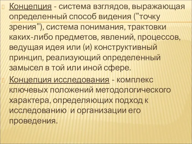 Концепция - система взглядов, выражающая определенный способ видения ("точку зрения"), система