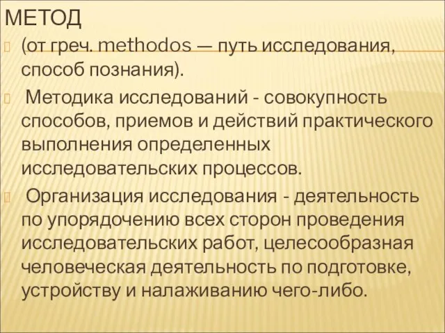 МЕТОД (от греч. methodos — путь исследования, способ познания). Методика исследований