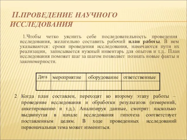 II.ПРОВЕДЕНИЕ НАУЧНОГО ИССЛЕДОВАНИЯ 1.Чтобы четко уяснить себе последовательность проведения исследования, желательно