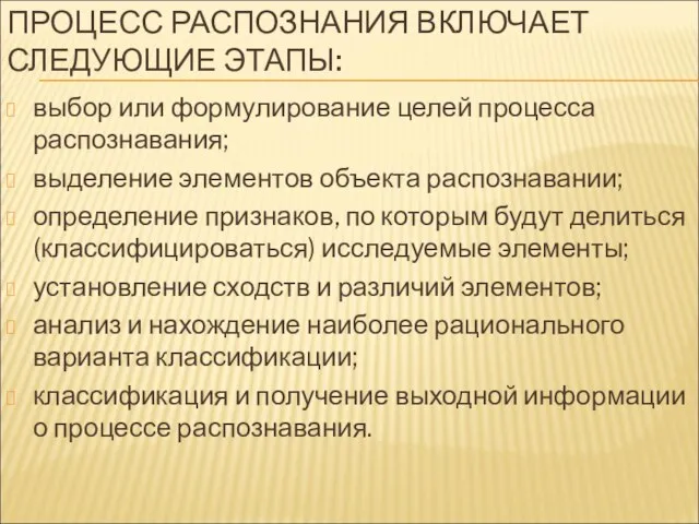 ПРОЦЕСС РАСПОЗНАНИЯ ВКЛЮЧАЕТ СЛЕДУЮЩИЕ ЭТАПЫ: выбор или формулирование целей процесса распознавания;