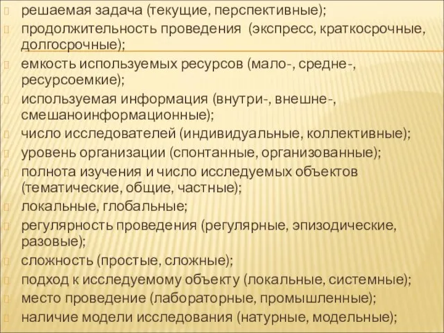 решаемая задача (текущие, перспективные); продолжительность проведения (экспресс, краткосрочные, долгосрочные); емкость используемых