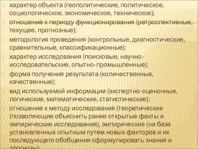 характер объекта (геополитические, политическое, социологическое, экономическое, техническое); отношение к периоду функционирования