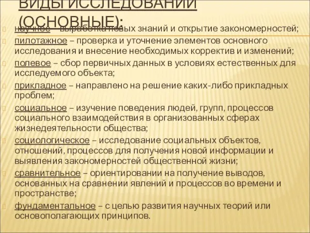 ВИДЫ ИССЛЕДОВАНИЙ (ОСНОВНЫЕ): научное – выработка новых знаний и открытие закономерностей;