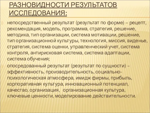 РАЗНОВИДНОСТИ РЕЗУЛЬТАТОВ ИССЛЕДОВАНИЯ: непосредственный результат (результат по форме) – рецепт, рекомендация,