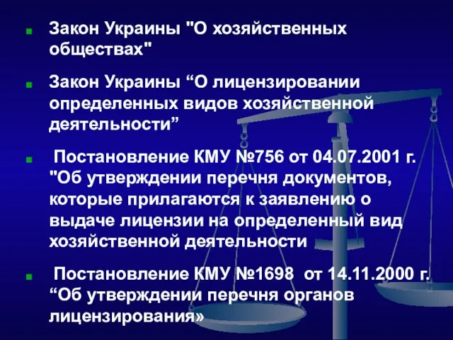 Закон Украины "О хозяйственных обществах" Закон Украины “О лицензировании определенных видов