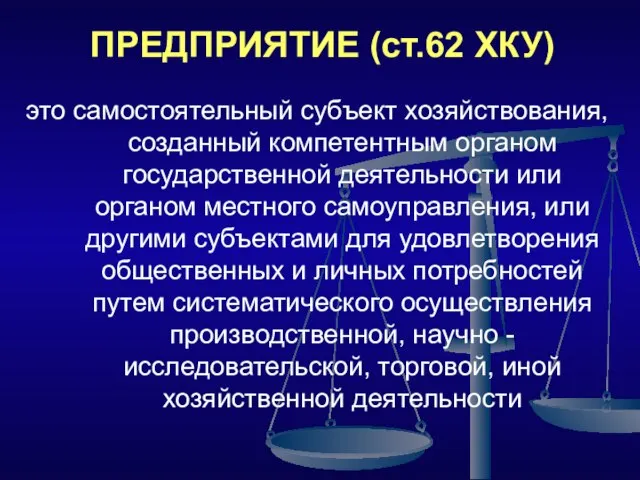 ПРЕДПРИЯТИЕ (ст.62 ХКУ) это самостоятельный субъект хозяйствования, созданный компетентным органом государственной