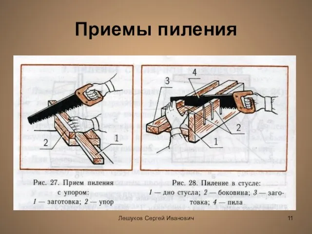 Лешуков Сергей Иванович Приемы пиления