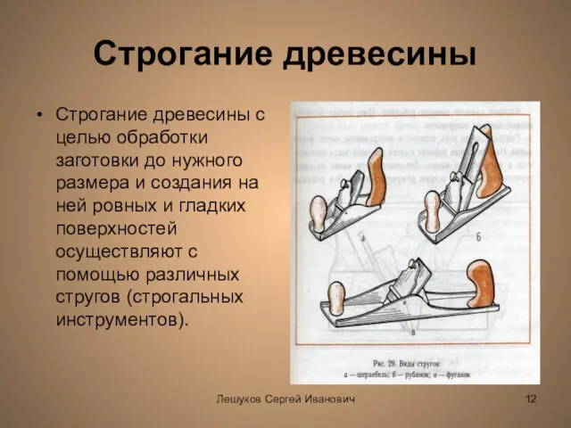 Лешуков Сергей Иванович Строгание древесины Строгание древесины с целью обработки заготовки