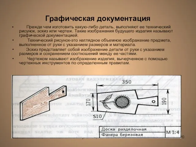 Лешуков Сергей Иванович Графическая документация Прежде чем изготовить какую-либо деталь, выполняют