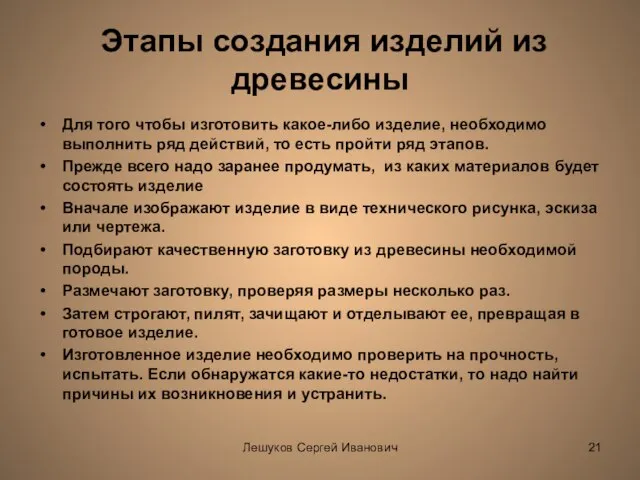 Лешуков Сергей Иванович Этапы создания изделий из древесины Для того чтобы