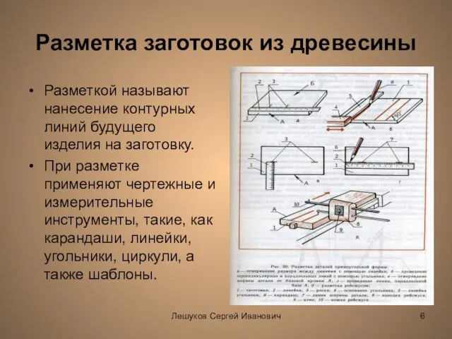 Лешуков Сергей Иванович Разметка заготовок из древесины Разметкой называют нанесение контурных