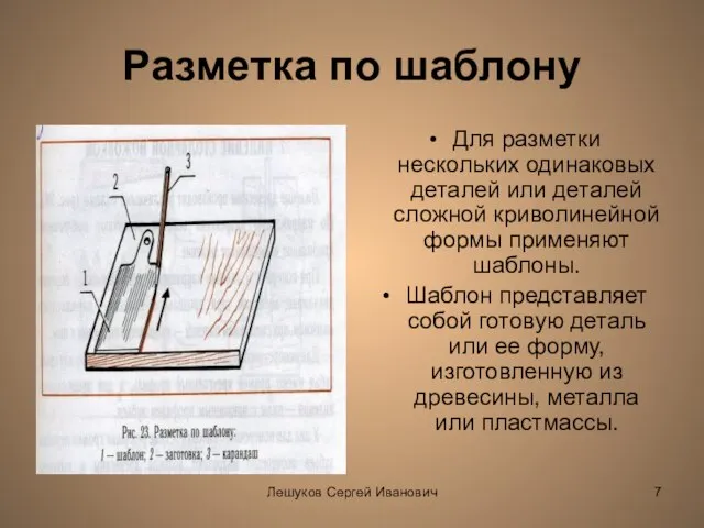 Лешуков Сергей Иванович Разметка по шаблону Для разметки нескольких одинаковых деталей