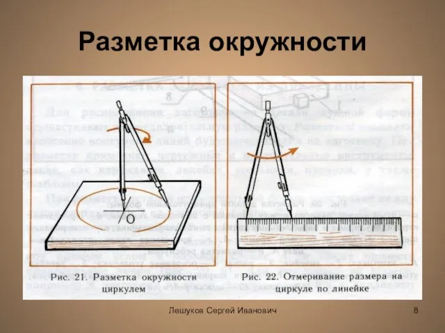 Лешуков Сергей Иванович Разметка окружности