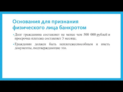 Основания для признания физического лица банкротом Долг гражданина составляет не менее