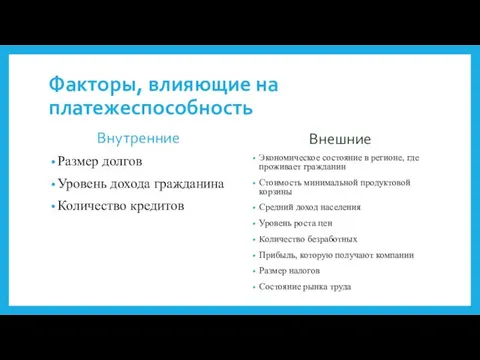 Факторы, влияющие на платежеспособность Внутренние Размер долгов Уровень дохода гражданина Количество